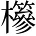 𣟹