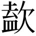 𣣹