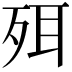 𣧹