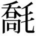 𣯹