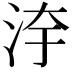 𣳹