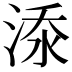 𣷹