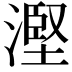 𣻹