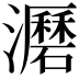 𤃹
