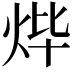 𤇹