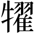 𤛹