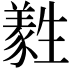 𤯹