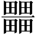 𤳹