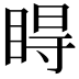 𥇹