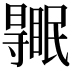 𥋹