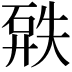 𥓹