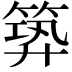 𥯹