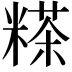 𥻹