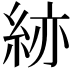 𥿹