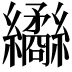 𦇹
