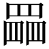 𦋹