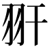 𦏹