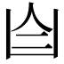𦣹