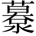 𦿹