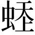 𧋹