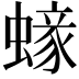 𧏹