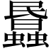 𧓹
