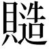 𧷹