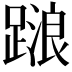 𨃹