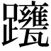 𨇹