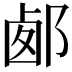 𨛹