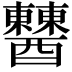𨣹