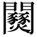 𨷹