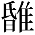 𨿹