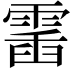 𩃹
