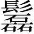 𩯹