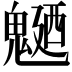 𩳹