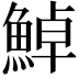 𩷹
