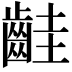 𪗹