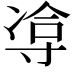 𪧹