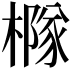 𪳹