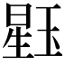 𪻹