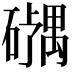 𪿹