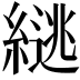 𫃹