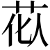 𫇹