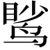 𫛹
