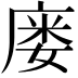 𫷹