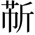 𫿹