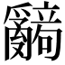 𬋹