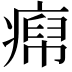 𬏹