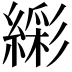 𬗹